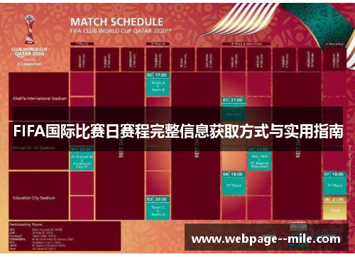 FIFA国际比赛日赛程完整信息获取方式与实用指南