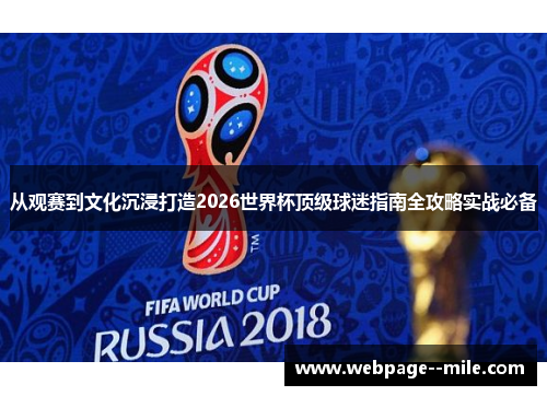 从观赛到文化沉浸打造2026世界杯顶级球迷指南全攻略实战必备