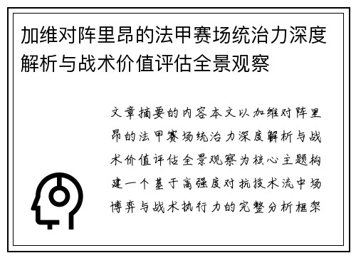 加维对阵里昂的法甲赛场统治力深度解析与战术价值评估全景观察