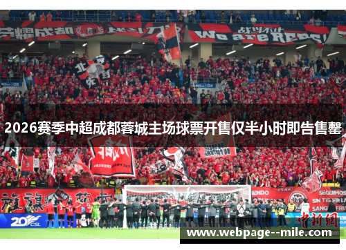 2026赛季中超成都蓉城主场球票开售仅半小时即告售罄