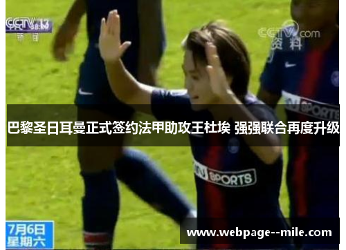 巴黎圣日耳曼正式签约法甲助攻王杜埃 强强联合再度升级