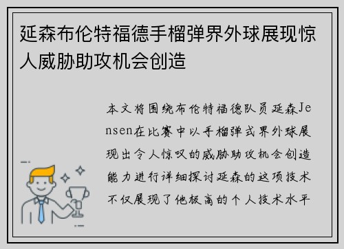 延森布伦特福德手榴弹界外球展现惊人威胁助攻机会创造
