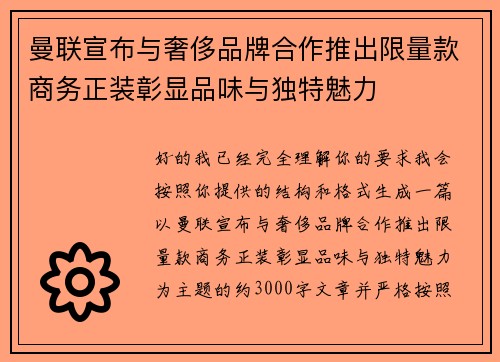 曼联宣布与奢侈品牌合作推出限量款商务正装彰显品味与独特魅力