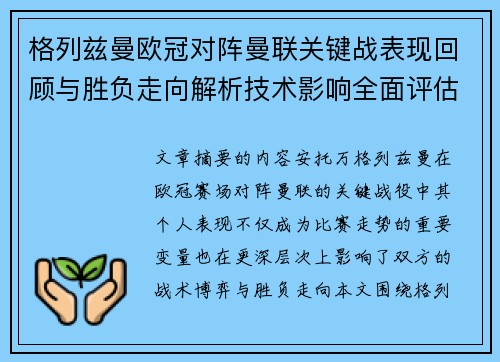 格列兹曼欧冠对阵曼联关键战表现回顾与胜负走向解析技术影响全面评估