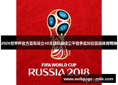 2026世界杯官方宣布设立48支球队最佳公平竞争奖旨在促进体育精神