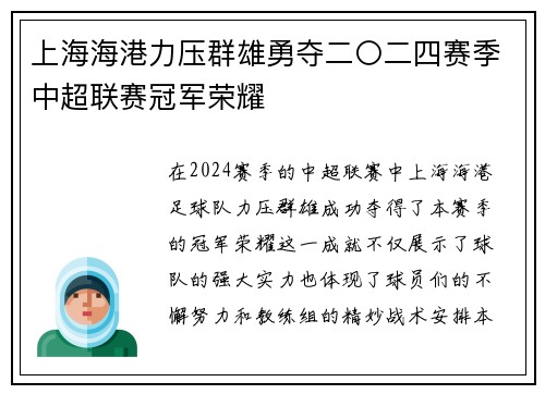 上海海港力压群雄勇夺二〇二四赛季中超联赛冠军荣耀
