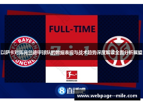 以萨卡对阵荷兰德甲球队的数据表现与战术趋势深度解读全面分析展望