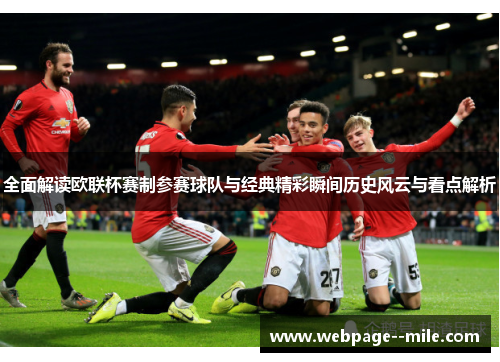 全面解读欧联杯赛制参赛球队与经典精彩瞬间历史风云与看点解析