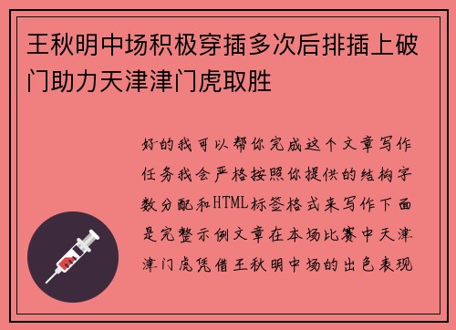 王秋明中场积极穿插多次后排插上破门助力天津津门虎取胜 王秋明中场积极穿插多次后排插上破门助力天津津门虎取胜