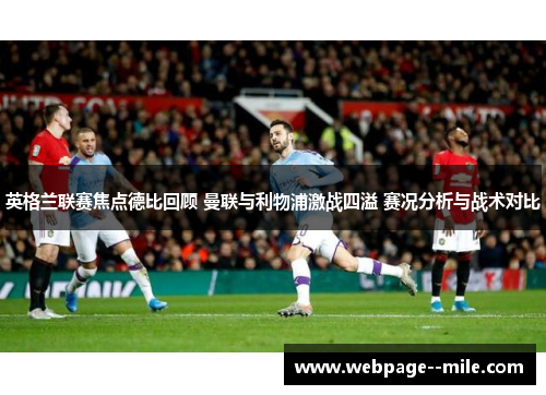 英格兰联赛焦点德比回顾 曼联与利物浦激战四溢 赛况分析与战术对比