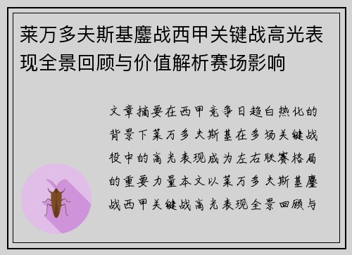 莱万多夫斯基鏖战西甲关键战高光表现全景回顾与价值解析赛场影响