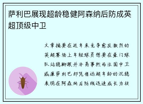 萨利巴展现超龄稳健阿森纳后防成英超顶级中卫