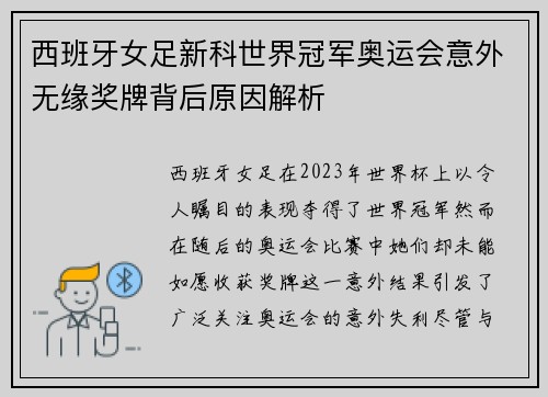西班牙女足新科世界冠军奥运会意外无缘奖牌背后原因解析