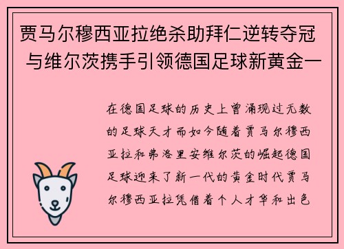 贾马尔穆西亚拉绝杀助拜仁逆转夺冠 与维尔茨携手引领德国足球新黄金一代 贾马尔穆西亚拉绝杀助拜仁逆转夺冠 与维尔茨携手引领德国足球新黄金一代