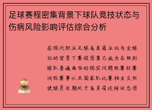 足球赛程密集背景下球队竞技状态与伤病风险影响评估综合分析