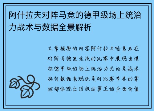 阿什拉夫对阵马竞的德甲级场上统治力战术与数据全景解析 阿什拉夫对阵马竞的德甲级场上统治力战术与数据全景解析