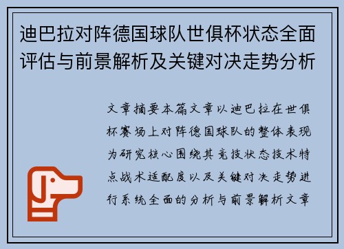 迪巴拉对阵德国球队世俱杯状态全面评估与前景解析及关键对决走势分析 迪巴拉对阵德国球队世俱杯状态全面评估与前景解析及关键对决走势分析