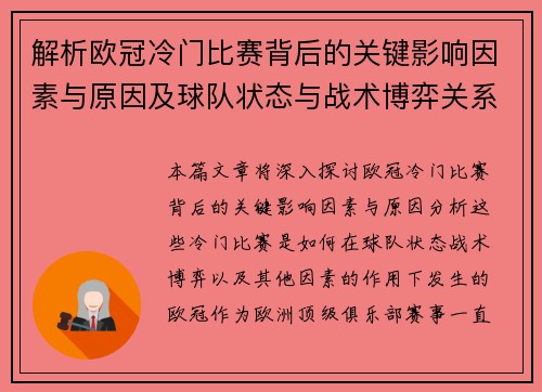解析欧冠冷门比赛背后的关键影响因素与原因及球队状态与战术博弈关系 解析欧冠冷门比赛背后的关键影响因素与原因及球队状态与战术博弈关系