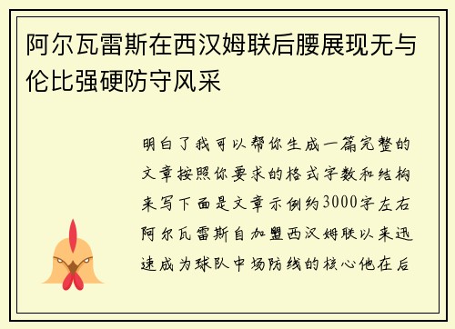 阿尔瓦雷斯在西汉姆联后腰展现无与伦比强硬防守风采