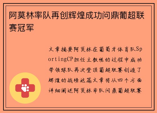 阿莫林率队再创辉煌成功问鼎葡超联赛冠军