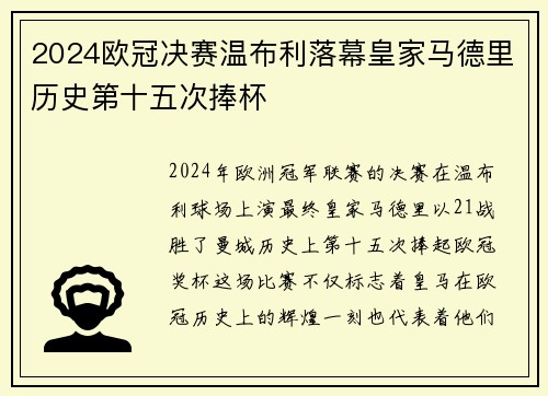2024欧冠决赛温布利落幕皇家马德里历史第十五次捧杯 2024欧冠决赛温布利落幕皇家马德里历史第十五次捧杯