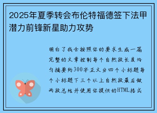 2025年夏季转会布伦特福德签下法甲潜力前锋新星助力攻势 2025年夏季转会布伦特福德签下法甲潜力前锋新星助力攻势