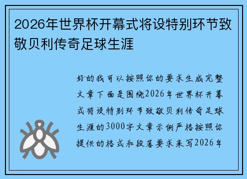 2026年世界杯开幕式将设特别环节致敬贝利传奇足球生涯