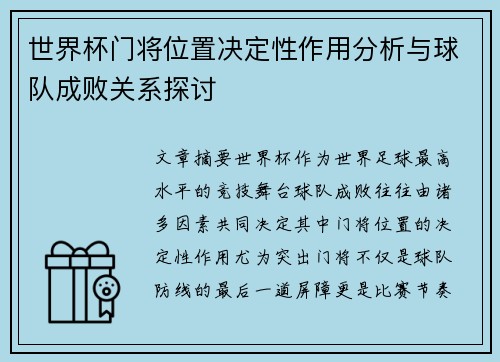 世界杯门将位置决定性作用分析与球队成败关系探讨