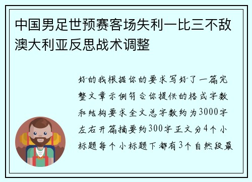 中国男足世预赛客场失利一比三不敌澳大利亚反思战术调整