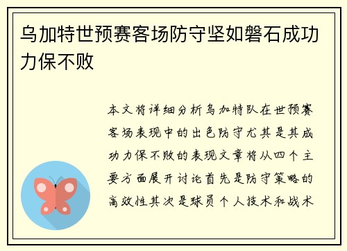 乌加特世预赛客场防守坚如磐石成功力保不败 乌加特世预赛客场防守坚如磐石成功力保不败