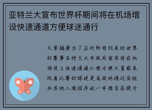 亚特兰大宣布世界杯期间将在机场增设快速通道方便球迷通行 亚特兰大宣布世界杯期间将在机场增设快速通道方便球迷通行