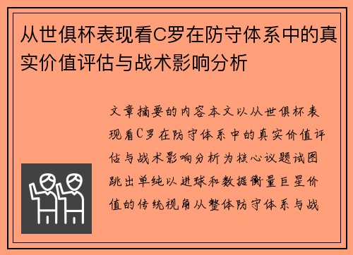 从世俱杯表现看C罗在防守体系中的真实价值评估与战术影响分析