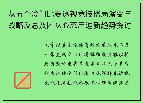 从五个冷门比赛透视竞技格局演变与战略反思及团队心态启迪新趋势探讨
