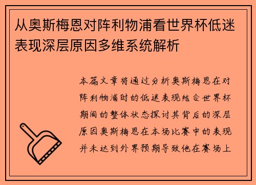 从奥斯梅恩对阵利物浦看世界杯低迷表现深层原因多维系统解析