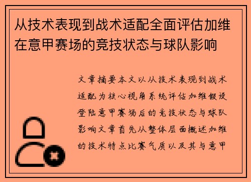 从技术表现到战术适配全面评估加维在意甲赛场的竞技状态与球队影响