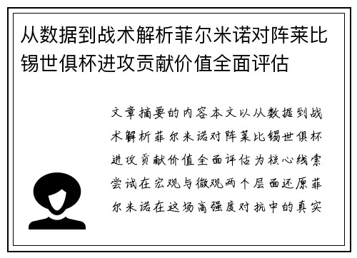 从数据到战术解析菲尔米诺对阵莱比锡世俱杯进攻贡献价值全面评估 从数据到战术解析菲尔米诺对阵莱比锡世俱杯进攻贡献价值全面评估