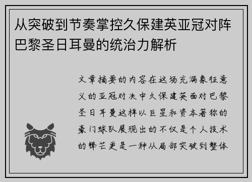 从突破到节奏掌控久保建英亚冠对阵巴黎圣日耳曼的统治力解析