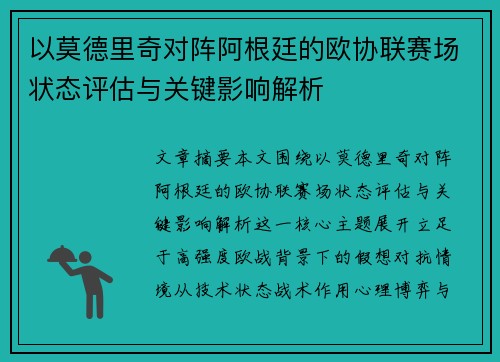 以莫德里奇对阵阿根廷的欧协联赛场状态评估与关键影响解析