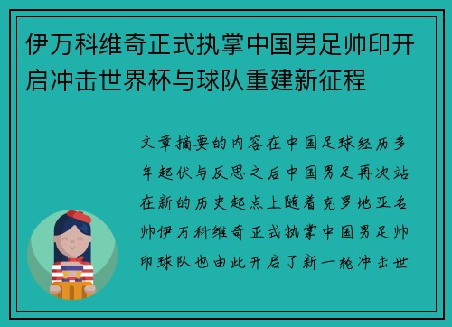 伊万科维奇正式执掌中国男足帅印开启冲击世界杯与球队重建新征程