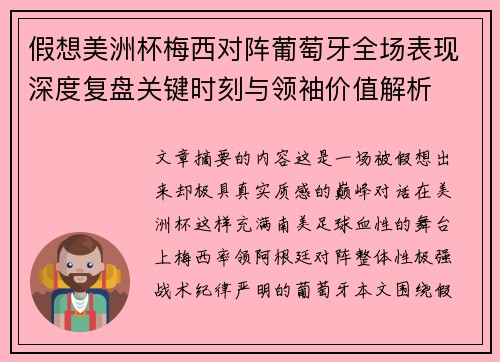假想美洲杯梅西对阵葡萄牙全场表现深度复盘关键时刻与领袖价值解析 假想美洲杯梅西对阵葡萄牙全场表现深度复盘关键时刻与领袖价值解析