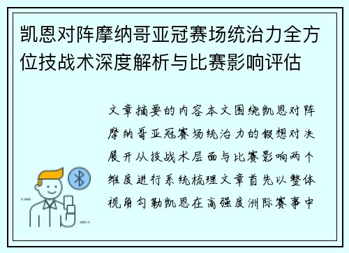 凯恩对阵摩纳哥亚冠赛场统治力全方位技战术深度解析与比赛影响评估 凯恩对阵摩纳哥亚冠赛场统治力全方位技战术深度解析与比赛影响评估