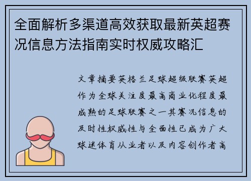 全面解析多渠道高效获取最新英超赛况信息方法指南实时权威攻略汇 全面解析多渠道高效获取最新英超赛况信息方法指南实时权威攻略汇