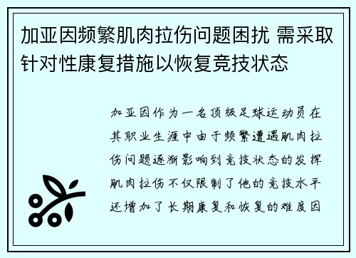 加亚因频繁肌肉拉伤问题困扰 需采取针对性康复措施以恢复竞技状态