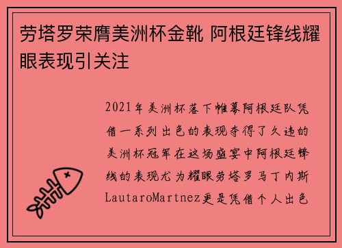 劳塔罗荣膺美洲杯金靴 阿根廷锋线耀眼表现引关注