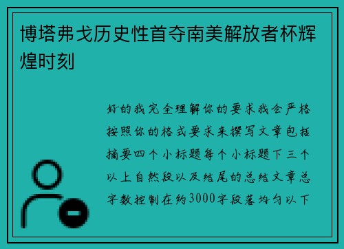 博塔弗戈历史性首夺南美解放者杯辉煌时刻