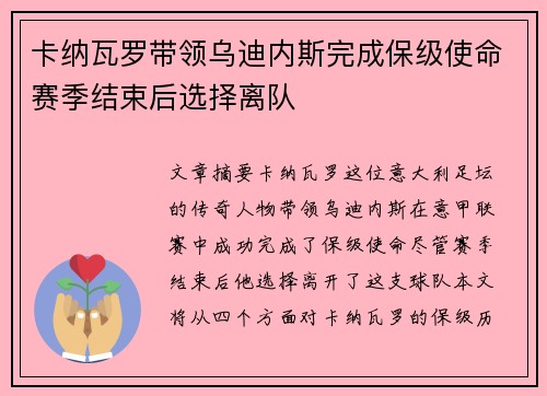卡纳瓦罗带领乌迪内斯完成保级使命赛季结束后选择离队 卡纳瓦罗带领乌迪内斯完成保级使命赛季结束后选择离队