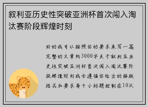 叙利亚历史性突破亚洲杯首次闯入淘汰赛阶段辉煌时刻 叙利亚历史性突破亚洲杯首次闯入淘汰赛阶段辉煌时刻