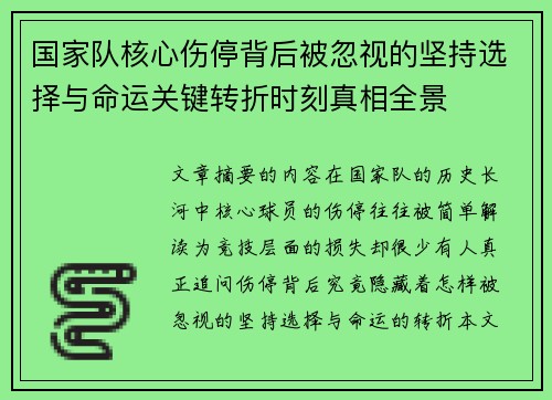 国家队核心伤停背后被忽视的坚持选择与命运关键转折时刻真相全景