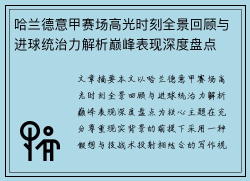 哈兰德意甲赛场高光时刻全景回顾与进球统治力解析巅峰表现深度盘点