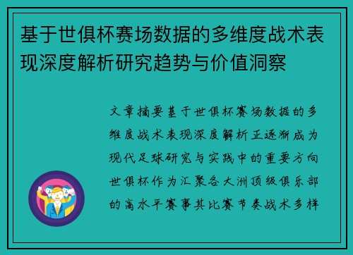 基于世俱杯赛场数据的多维度战术表现深度解析研究趋势与价值洞察